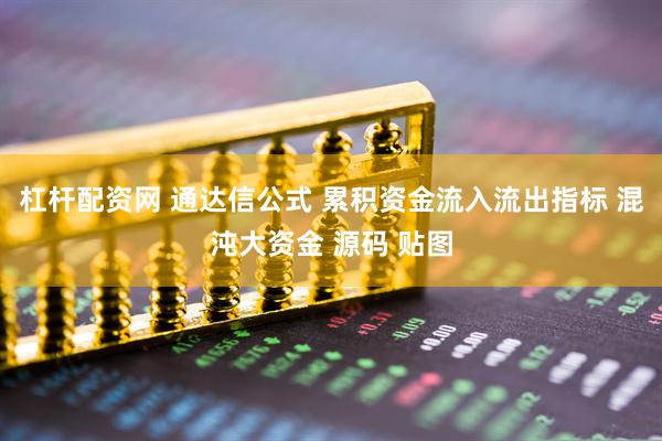 杠杆配资网 通达信公式 累积资金流入流出指标 混沌大资金 源码 贴图